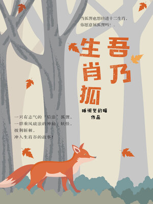 cover image of 吾乃生肖狐